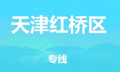 廣州到天津紅橋區(qū)電動(dòng)車行李托運(yùn)|廣州到天津紅橋區(qū)摩托車郵寄物流到家