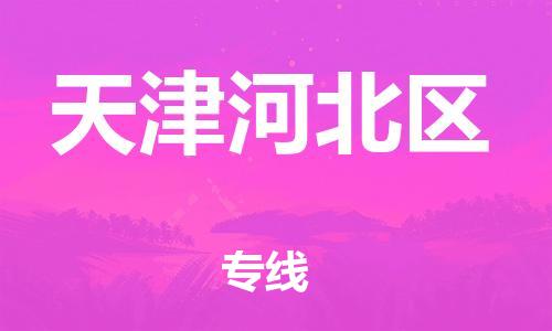 廣州到天津河北區(qū)電動車行李托運|廣州到天津河北區(qū)摩托車郵寄物流到家