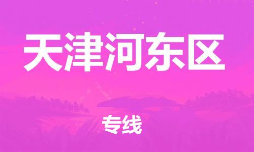 廣州到天津河?xùn)|區(qū)電動(dòng)車行李托運(yùn)|廣州到天津河?xùn)|區(qū)摩托車郵寄物流到家