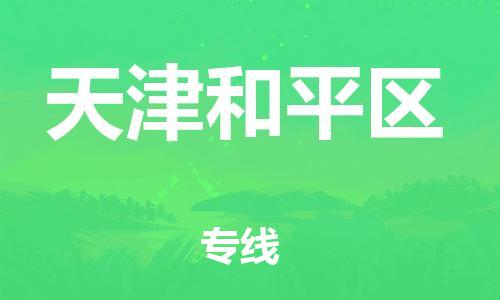 廣州到天津和平區(qū)電動(dòng)車行李托運(yùn)|廣州到天津和平區(qū)摩托車郵寄物流到家