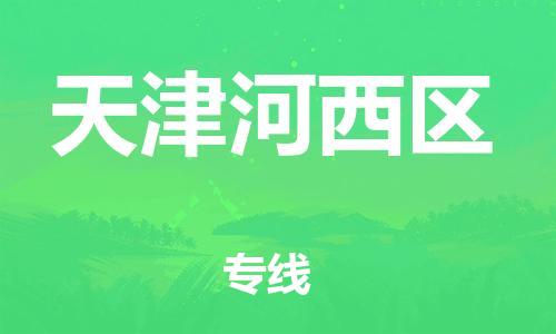 佛山到天津河西區(qū)電動車郵寄|佛山到天津河西區(qū)摩托車托運(yùn)不拆電池也可以物流了