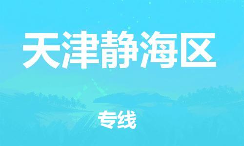 廣州到天津靜海區(qū)電動車行李托運|廣州到天津靜海區(qū)摩托車郵寄物流到家