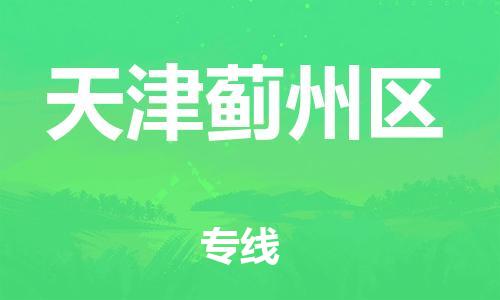廣州到天津薊州區(qū)電動車行李托運(yùn)|廣州到天津薊州區(qū)摩托車郵寄物流到家