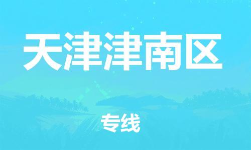 佛山到天津津南區(qū)電動(dòng)車郵寄|佛山到天津津南區(qū)摩托車托運(yùn)不拆電池也可以物流了