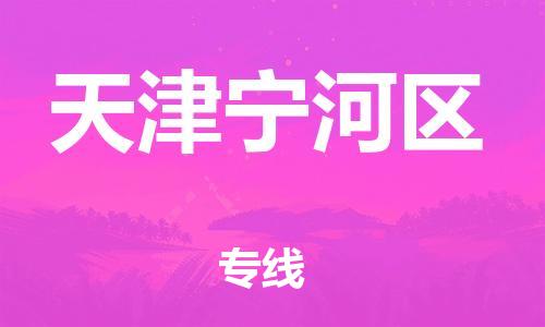 廣州到天津?qū)幒訁^(qū)電動(dòng)車行李托運(yùn)|廣州到天津?qū)幒訁^(qū)摩托車郵寄物流到家