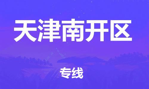 廣州到天津南開區(qū)電動車行李托運|廣州到天津南開區(qū)摩托車郵寄物流到家