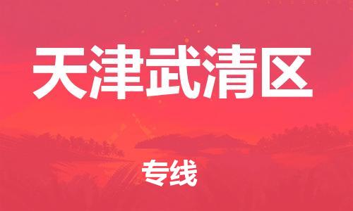 廣州到天津武清區(qū)電動車行李托運|廣州到天津武清區(qū)摩托車郵寄物流到家