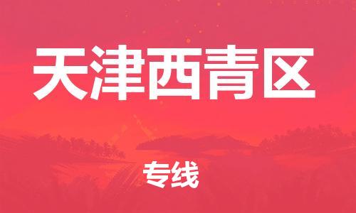 廣州到天津西青區(qū)電動(dòng)車(chē)行李托運(yùn)|廣州到天津西青區(qū)摩托車(chē)郵寄物流到家