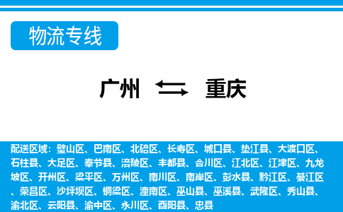廣州到重慶忠縣電動(dòng)車行李托運(yùn)|廣州到重慶忠縣摩托車郵寄物流到家
