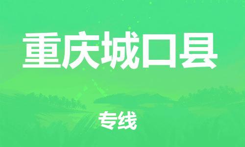 佛山到重慶城口縣電動車郵寄|佛山到重慶城口縣摩托車托運(yùn)不拆電池也可以物流了