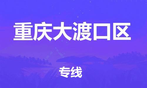 廣州到重慶大渡口區(qū)電動車行李托運|廣州到重慶大渡口區(qū)摩托車郵寄物流到家
