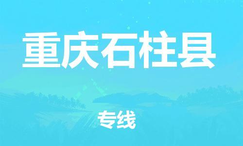 廣州到重慶石柱縣電動車行李托運|廣州到重慶石柱縣摩托車郵寄物流到家