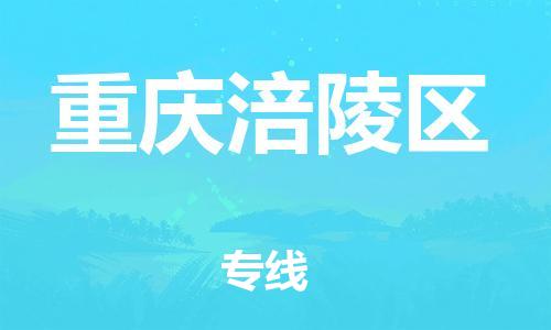 佛山到重慶涪陵區(qū)電動車郵寄|佛山到重慶涪陵區(qū)摩托車托運(yùn)不拆電池也可以物流了