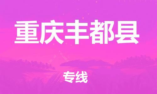 廣州到重慶豐都縣電動(dòng)車行李托運(yùn)|廣州到重慶豐都縣摩托車郵寄物流到家