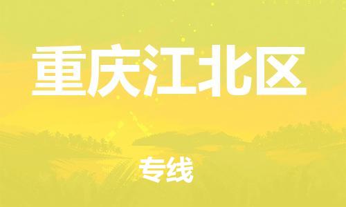 佛山到重慶江北區(qū)電動車郵寄|佛山到重慶江北區(qū)摩托車托運不拆電池也可以物流了