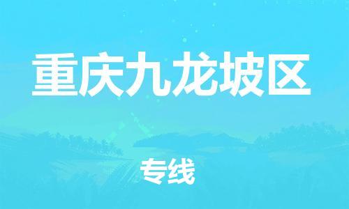 佛山到重慶九龍坡區(qū)電動車郵寄|佛山到重慶九龍坡區(qū)摩托車托運(yùn)不拆電池也可以物流了