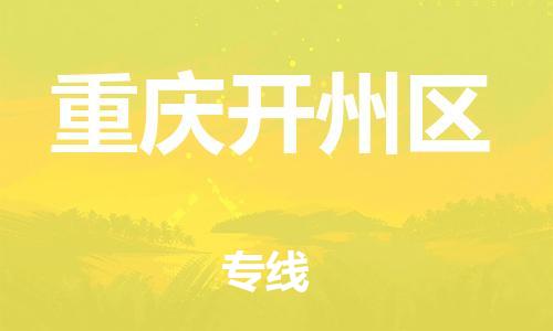 佛山到重慶開(kāi)州區(qū)電動(dòng)車(chē)郵寄|佛山到重慶開(kāi)州區(qū)摩托車(chē)托運(yùn)不拆電池也可以物流了