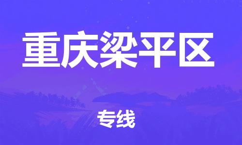 佛山到重慶梁平區(qū)電動(dòng)車郵寄|佛山到重慶梁平區(qū)摩托車托運(yùn)不拆電池也可以物流了