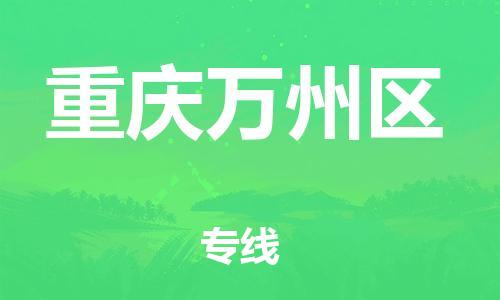 佛山到重慶萬(wàn)州區(qū)電動(dòng)車(chē)郵寄|佛山到重慶萬(wàn)州區(qū)摩托車(chē)托運(yùn)不拆電池也可以物流了