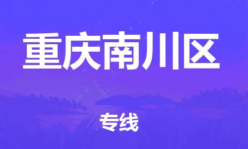 佛山到重慶南川區(qū)電動(dòng)車郵寄|佛山到重慶南川區(qū)摩托車托運(yùn)不拆電池也可以物流了
