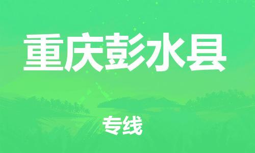 廣州到重慶彭水縣電動(dòng)車(chē)行李托運(yùn)|廣州到重慶彭水縣摩托車(chē)郵寄物流到家