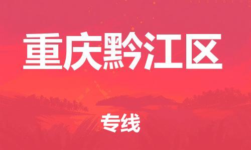 廣州到重慶黔江區(qū)電動車行李托運|廣州到重慶黔江區(qū)摩托車郵寄物流到家
