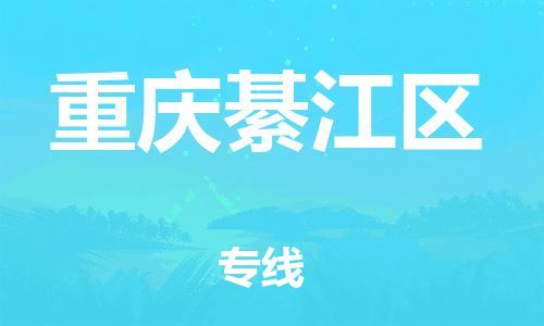 廣州到重慶綦江區(qū)電動(dòng)車行李托運(yùn)|廣州到重慶綦江區(qū)摩托車郵寄物流到家