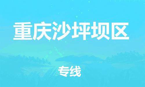 廣州到重慶沙坪壩區(qū)電動車行李托運|廣州到重慶沙坪壩區(qū)摩托車郵寄物流到家