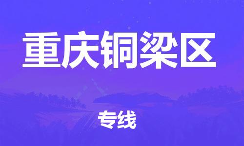 廣州到重慶銅梁區(qū)電動車行李托運|廣州到重慶銅梁區(qū)摩托車郵寄物流到家