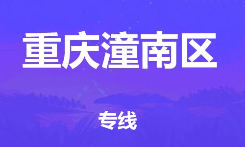 廣州到重慶潼南區(qū)電動(dòng)車行李托運(yùn)|廣州到重慶潼南區(qū)摩托車郵寄物流到家