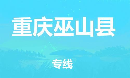廣州到重慶巫山縣電動(dòng)車行李托運(yùn)|廣州到重慶巫山縣摩托車郵寄物流到家