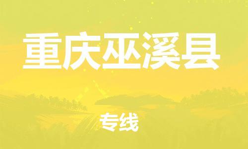 廣州到重慶巫溪縣電動車行李托運|廣州到重慶巫溪縣摩托車郵寄物流到家