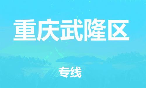 廣州到重慶武隆區(qū)電動車行李托運(yùn)|廣州到重慶武隆區(qū)摩托車郵寄物流到家