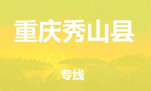 廣州到重慶秀山縣電動(dòng)車行李托運(yùn)|廣州到重慶秀山縣摩托車郵寄物流到家