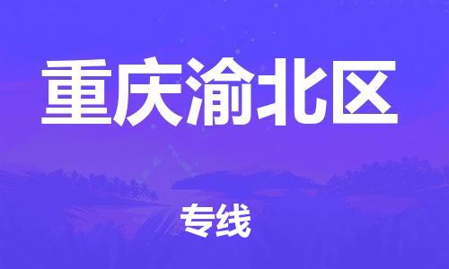 廣州到重慶渝北區(qū)電動車行李托運|廣州到重慶渝北區(qū)摩托車郵寄物流到家