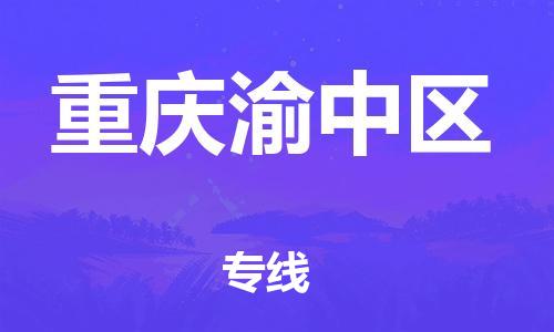 廣州到重慶渝中區(qū)電動(dòng)車行李托運(yùn)|廣州到重慶渝中區(qū)摩托車郵寄物流到家