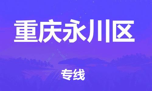 廣州到重慶永川區(qū)電動車行李托運|廣州到重慶永川區(qū)摩托車郵寄物流到家