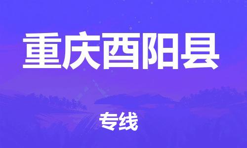 廣州到重慶酉陽(yáng)縣電動(dòng)車(chē)行李托運(yùn)|廣州到重慶酉陽(yáng)縣摩托車(chē)郵寄物流到家