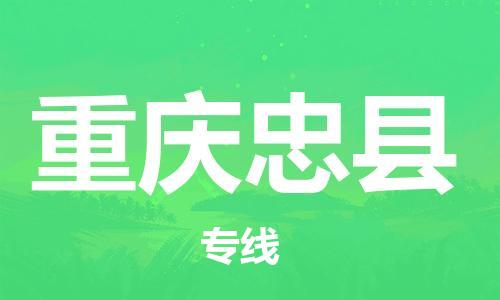 廣州到重慶忠縣電動(dòng)車行李托運(yùn)|廣州到重慶忠縣摩托車郵寄物流到家