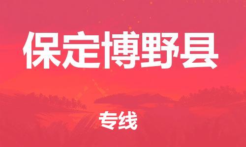 廣州到保定博野縣電動車行李托運|廣州到保定博野縣摩托車郵寄物流到家