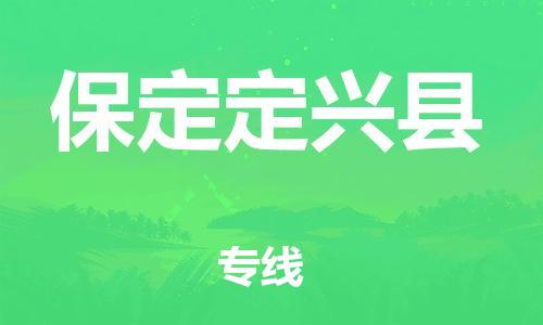 廣州到保定定興縣電動車行李托運|廣州到保定定興縣摩托車郵寄物流到家