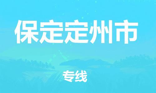 廣州到保定定州市電動車行李托運|廣州到保定定州市摩托車郵寄物流到家