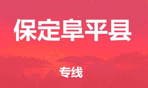 廣州到保定阜平縣電動(dòng)車(chē)行李托運(yùn)|廣州到保定阜平縣摩托車(chē)郵寄物流到家