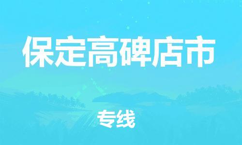 廣州到保定高碑店市電動(dòng)車行李托運(yùn)|廣州到保定高碑店市摩托車郵寄物流到家