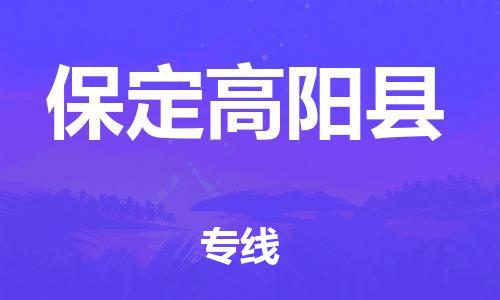 佛山到保定高陽縣電動車郵寄|佛山到保定高陽縣摩托車托運不拆電池也可以物流了