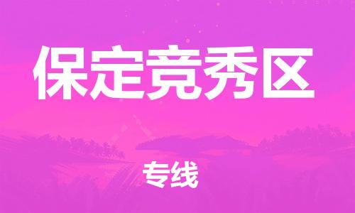 佛山到保定競秀區(qū)電動車郵寄|佛山到保定競秀區(qū)摩托車托運不拆電池也可以物流了