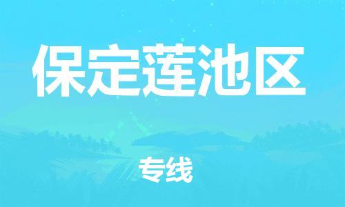 廣州到保定蓮池區(qū)電動(dòng)車行李托運(yùn)|廣州到保定蓮池區(qū)摩托車郵寄物流到家