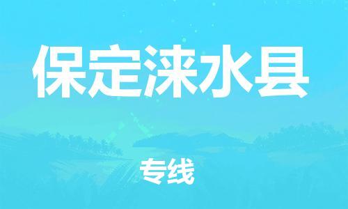 佛山到保定淶水縣電動車郵寄|佛山到保定淶水縣摩托車托運不拆電池也可以物流了