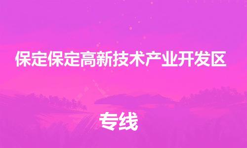 廣州到保定保定高新技術(shù)產(chǎn)業(yè)開發(fā)區(qū)電動(dòng)車行李托運(yùn)|廣州到保定保定高新技術(shù)產(chǎn)業(yè)開發(fā)區(qū)摩托車郵寄物流到家