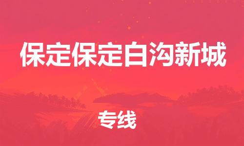 廣州到保定保定白溝新城電動車行李托運|廣州到保定保定白溝新城摩托車郵寄物流到家